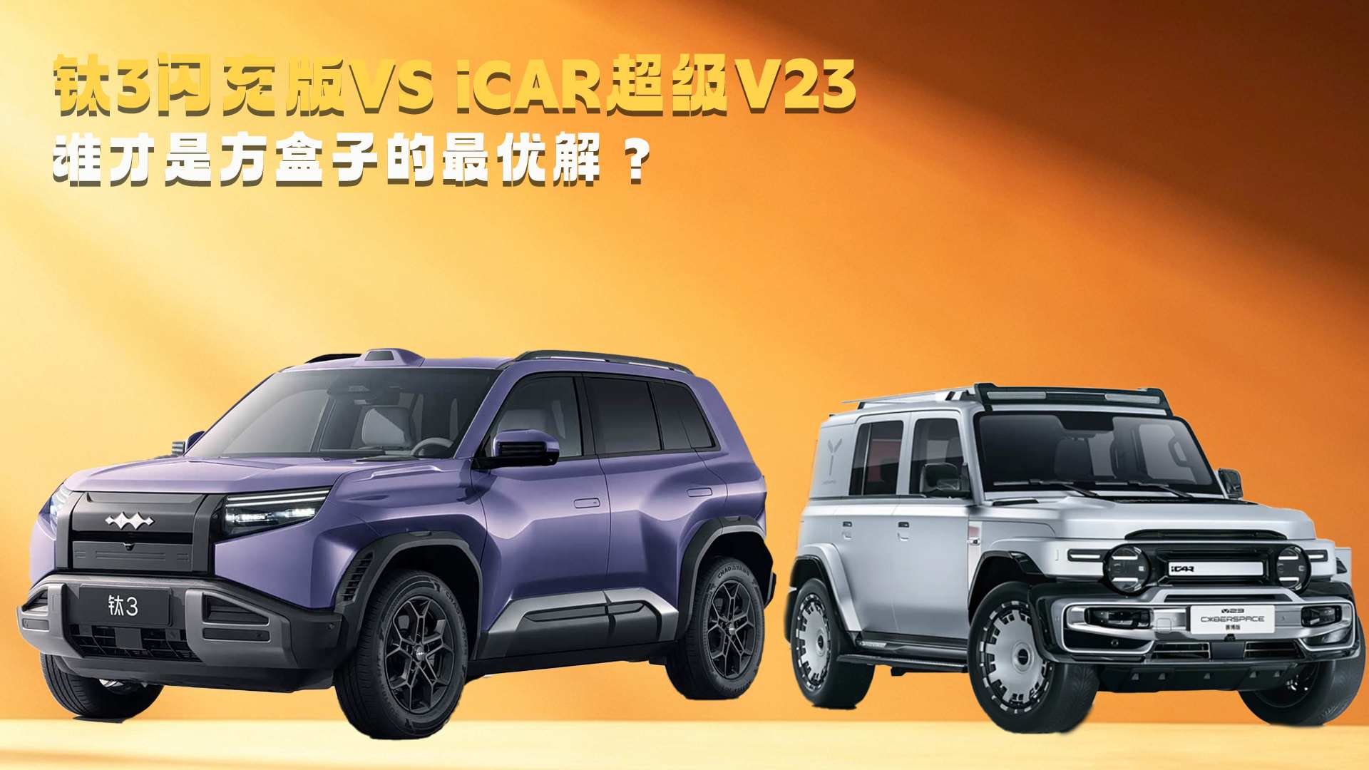 ��3�����VS iCAR����V23�����ӵ����Ž�