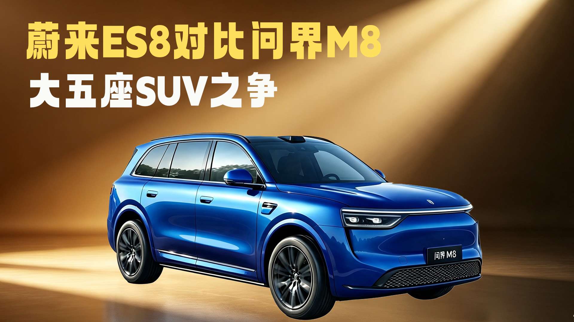 ε��ES8ʵ���Ա��ʽ�M8��������SUV֮��