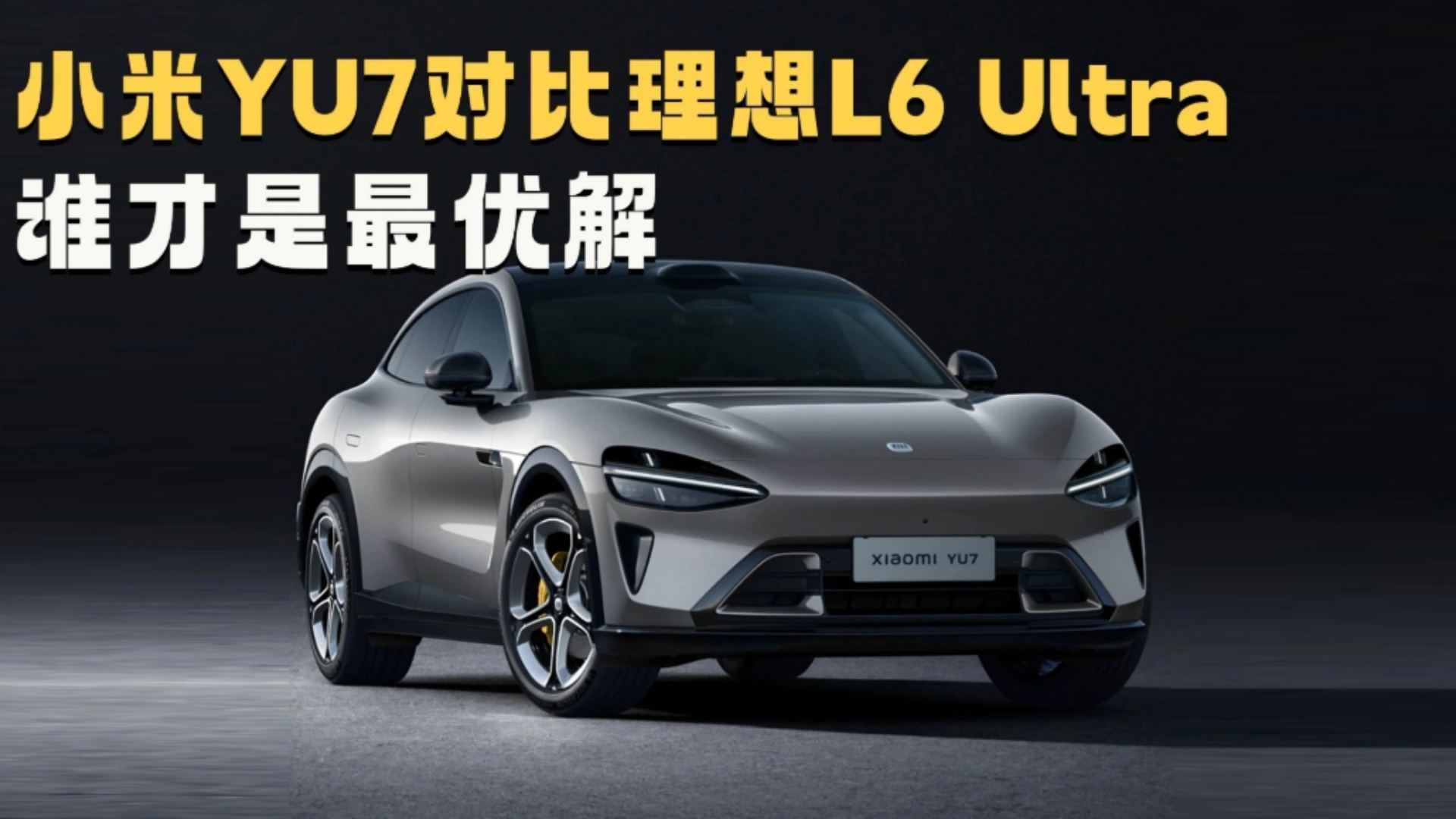���ѡС��YU7���Ű滹������L6 Ultra