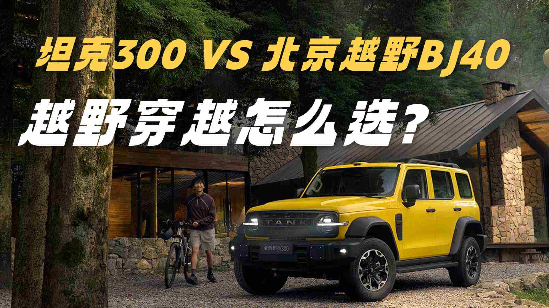 ̹��300 VS ����ԽҰBJ40ԽҰ��Խ��ôѡ