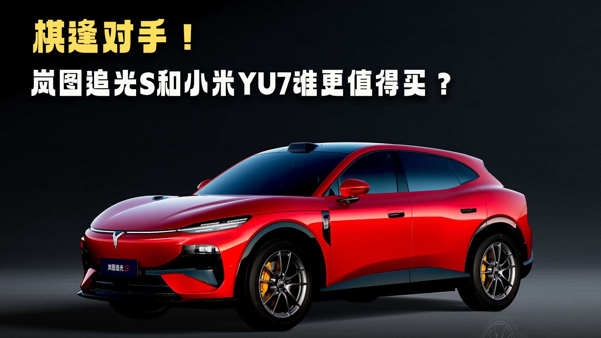 �����֣��ͼ׷��S��С��YU7˭��ֵ����