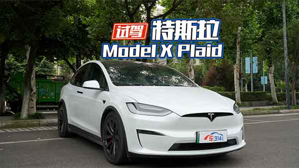 试驾Model X Plaid Yoke方向盘深度体验！
