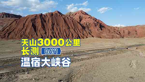 缤智环天山3000公里实测 去温宿大峡谷