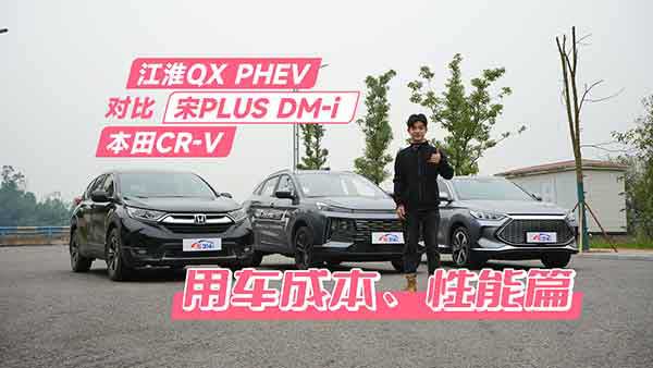 江淮QX PHEV对比宋PLUS DM-i、本田CR-V