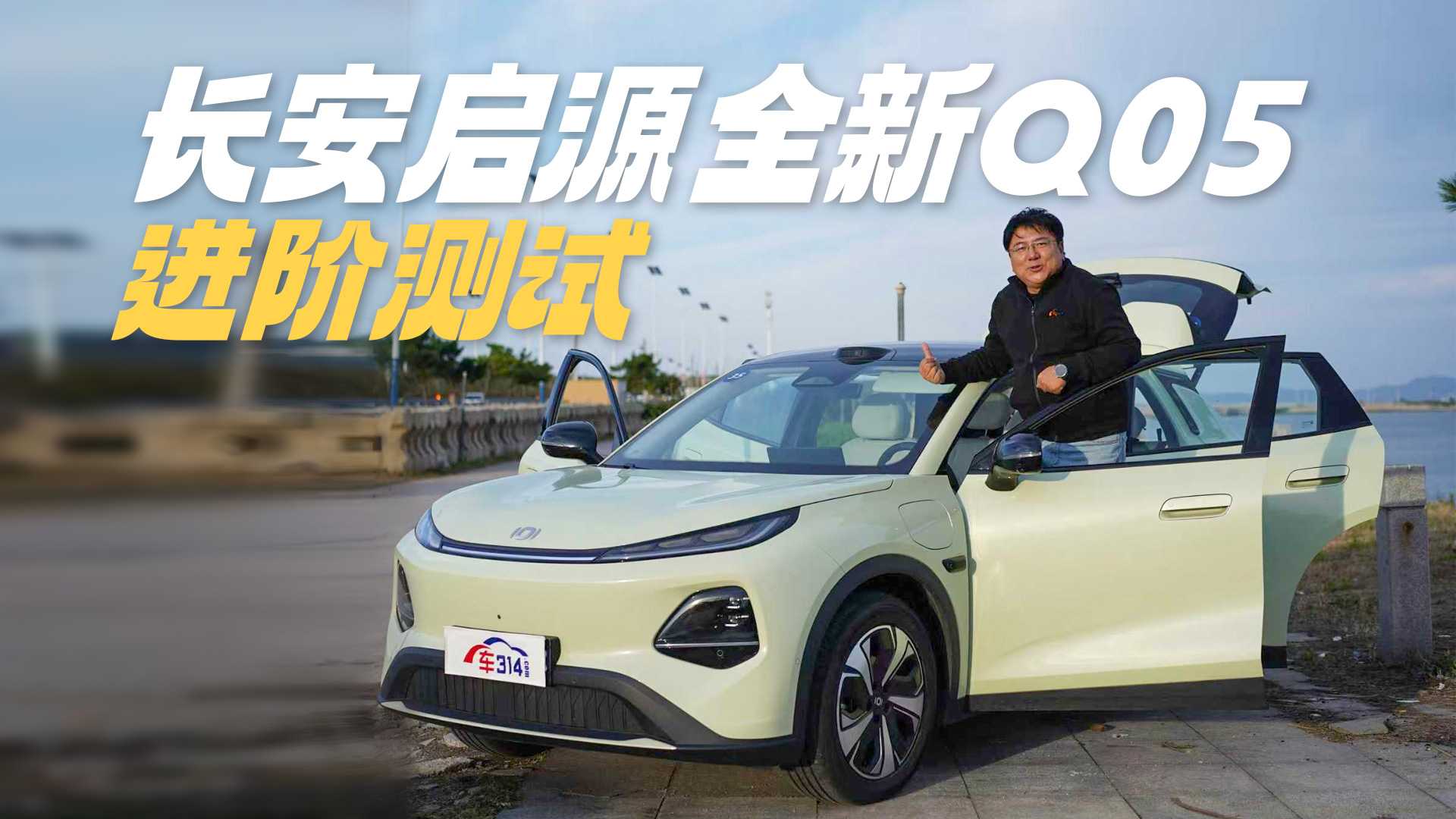 长安启源全新Q05进阶测试:天枢辅助如何?