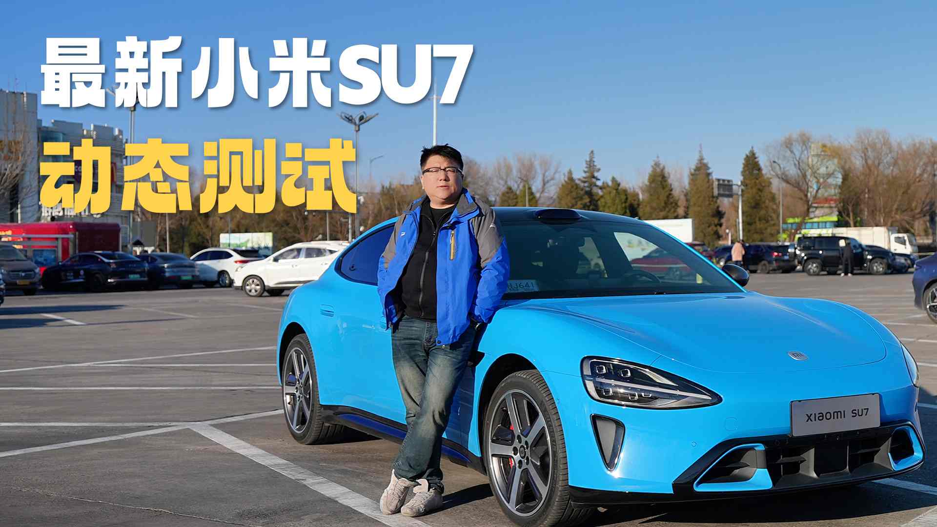 最新小米SU7动态测试:开到长城下第一人