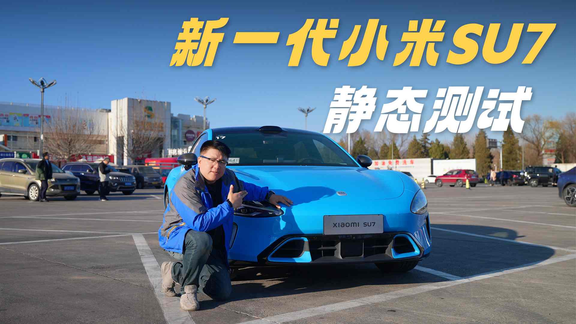 最新小米SU7静态测试:外观不变内部迭代