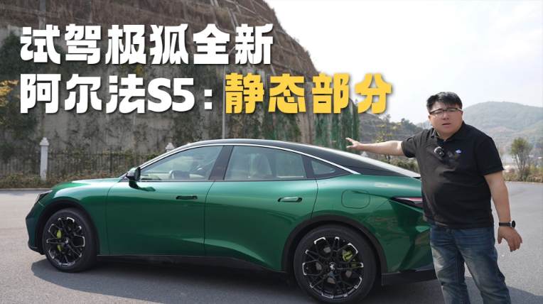 试驾极狐全新阿尔法S5:验证颜值即正义
