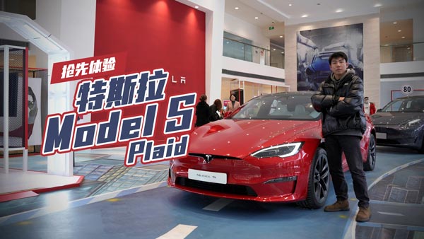 抢先体验Model S Plaid：百万级电车新体验
