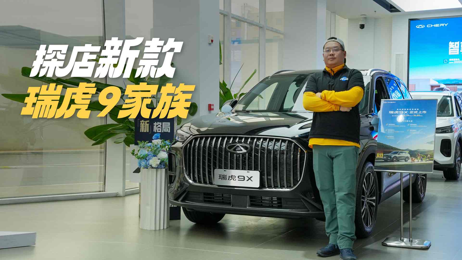 瑞虎9依旧超稳健 瑞虎9X智能可媲美新势力