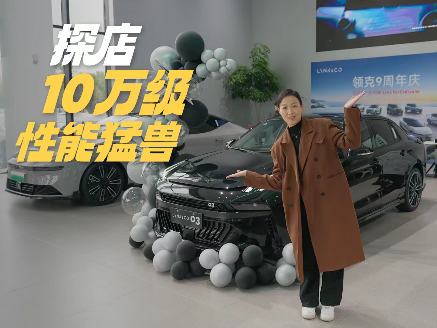 探店10万级性能猛兽 新领克03太懂年轻人了