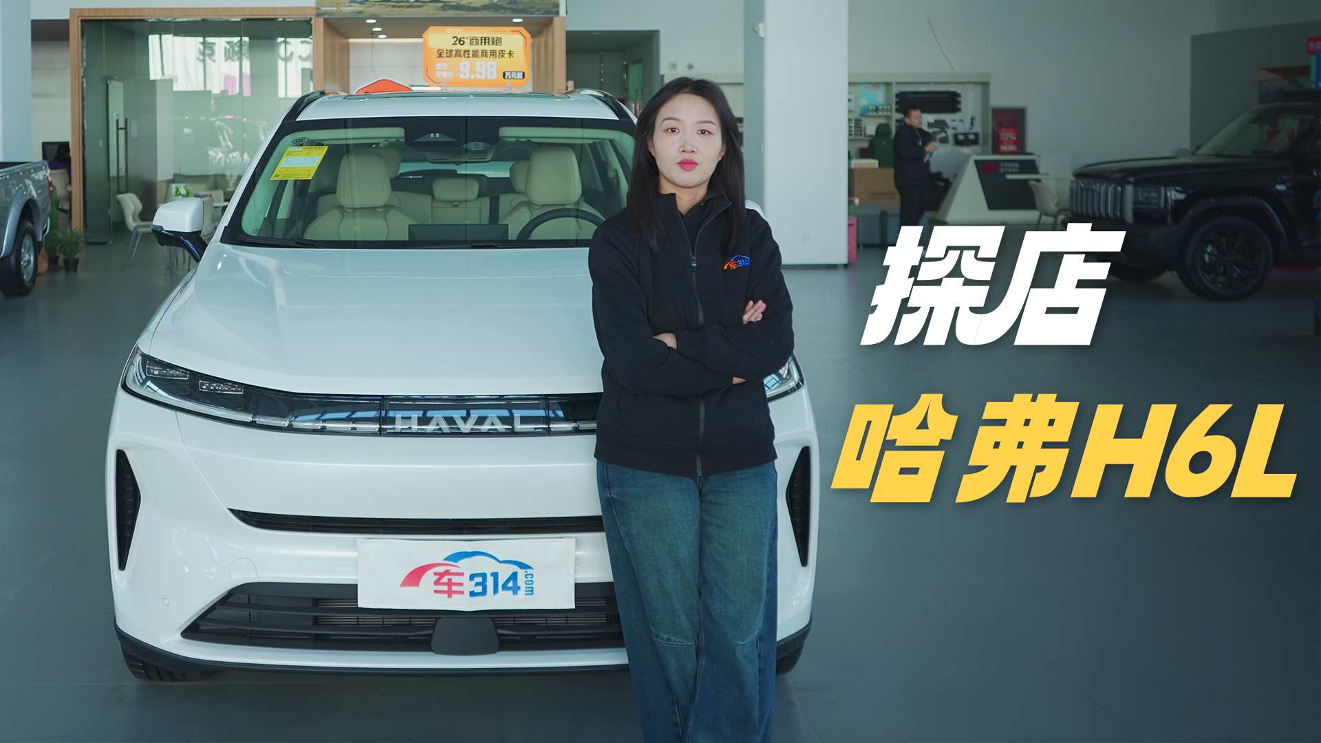 探店哈弗H6L 油车灵魂+电车智慧的战士!