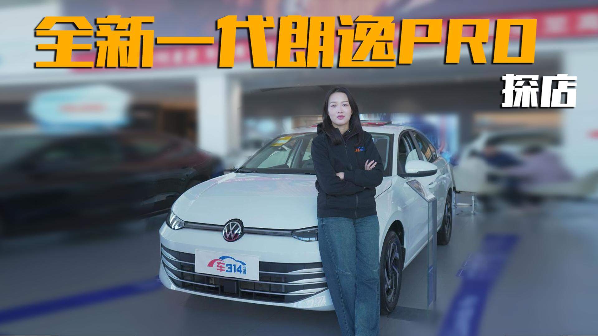 探店全新一代朗逸Pro 不可多得的精品家轿