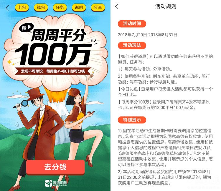 1533630135115738.jpg 高德地图又又发钱了!每周瓜分100万现金