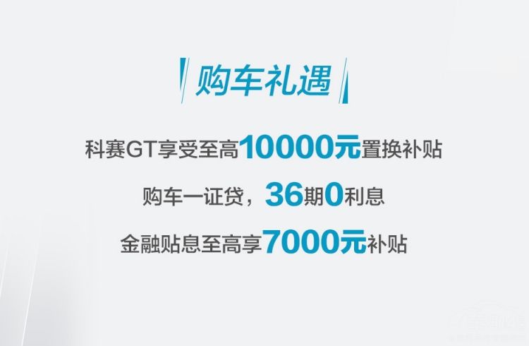 13.28万开售!科赛GT身具四大“爽点”难拒绝 13.28万开售!科赛GT身具四大“爽点”难拒绝