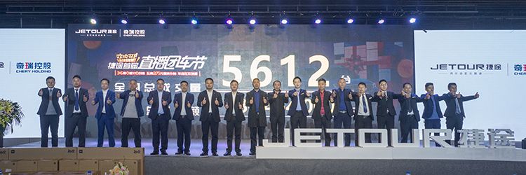 当红不让,捷途直播惠狂揽5612台订单 当红不让,捷途直播惠狂揽5612台订单