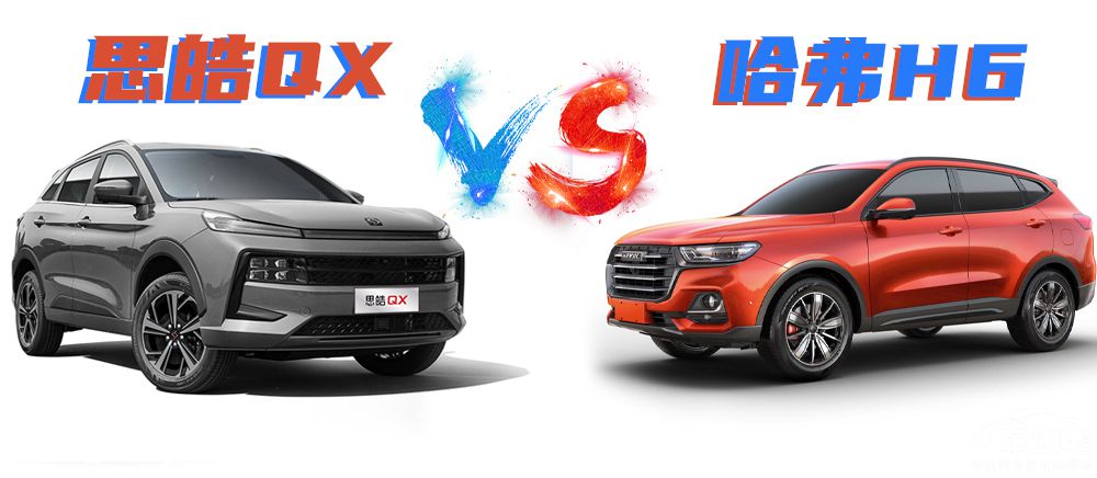 ����ţ�����»���˼�QX�Աȹ���H6ѡ˭