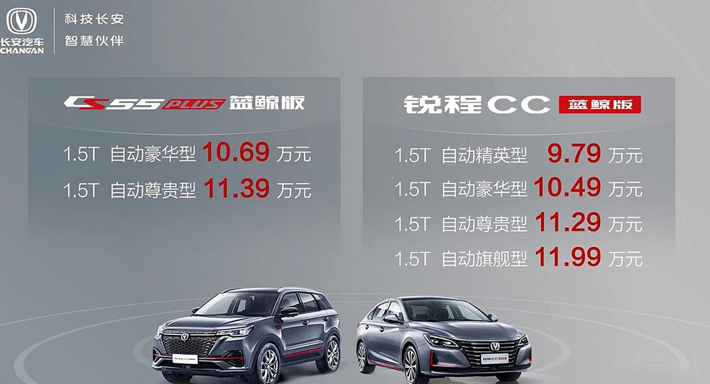 长安CS55PLUS蓝鲸版与锐程CC蓝鲸版上市 长安CS55PLUS蓝鲸版与锐程CC蓝鲸版上市