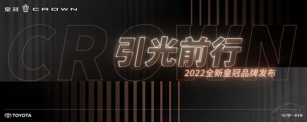 67年匠心传承 一汽丰田2022皇冠品牌发布