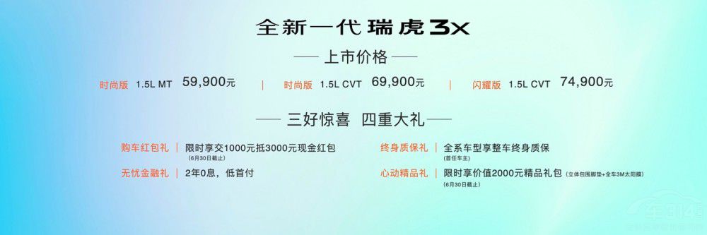 全新一代瑞虎3x焕新上市 售价5.99万元起