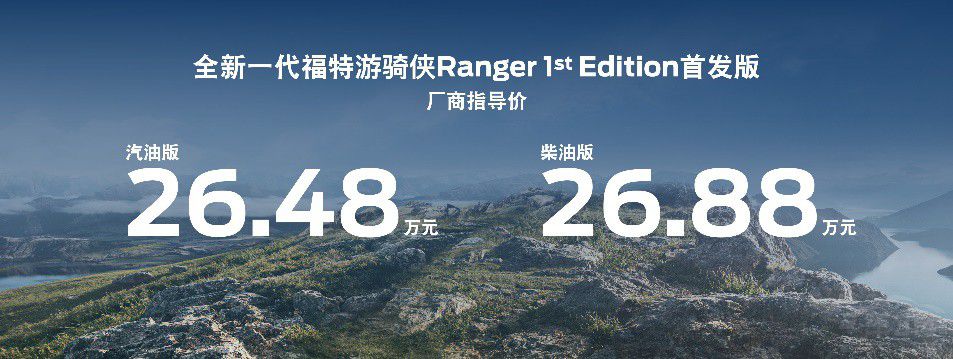 全新福特游骑侠Ranger全系正式开启预售