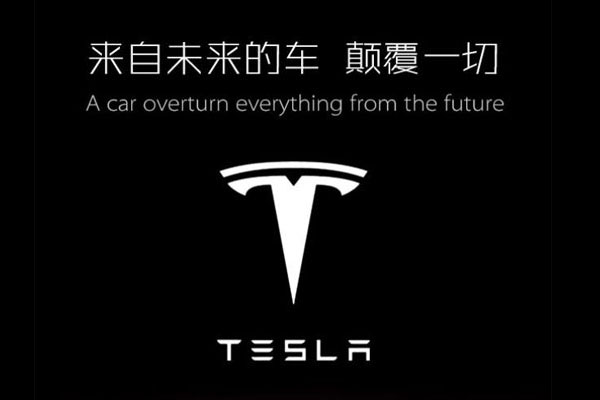 特斯拉.jpg