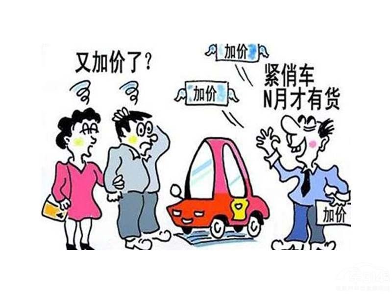 加价售车乱象.jpg
