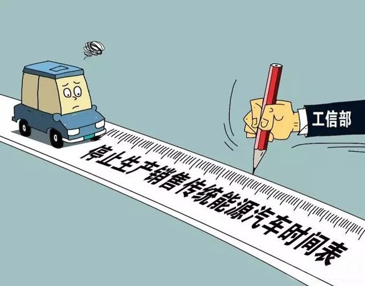 停售燃油车时间表.jpg