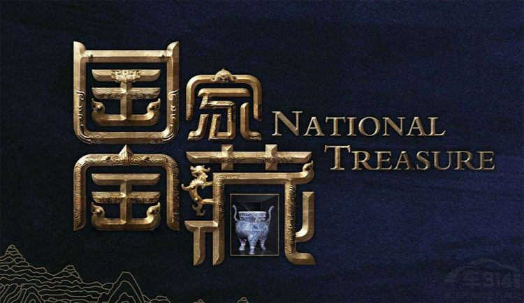 国家宝藏.jpg