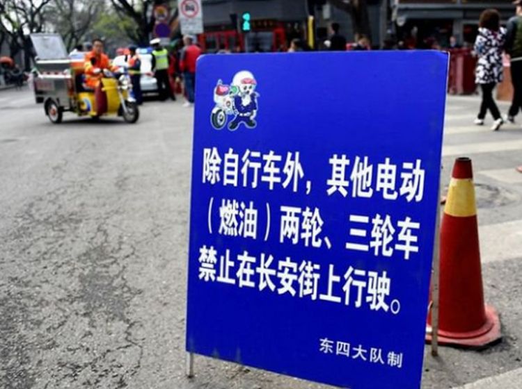 电动车禁行.jpg