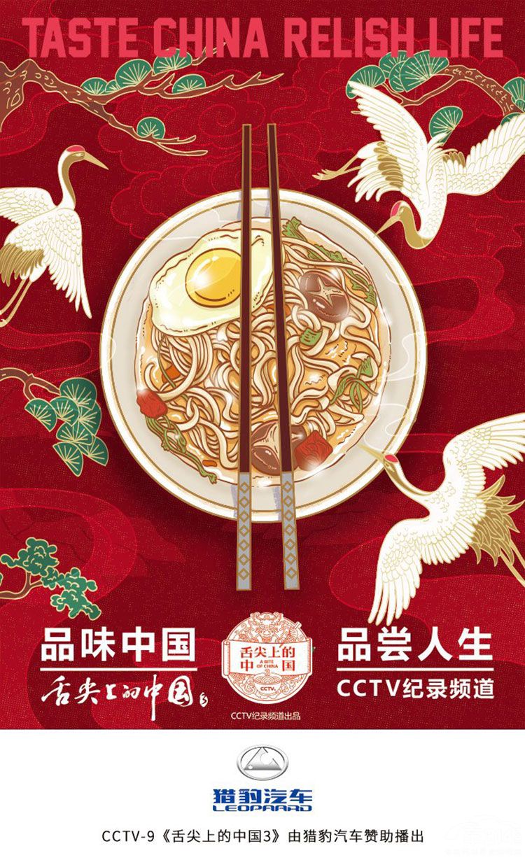 猎豹汽车助力《舌尖上的中国3》春季开播!