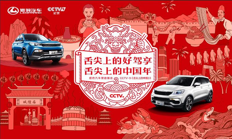 猎豹汽车助力《舌尖上的中国3》春季开播!