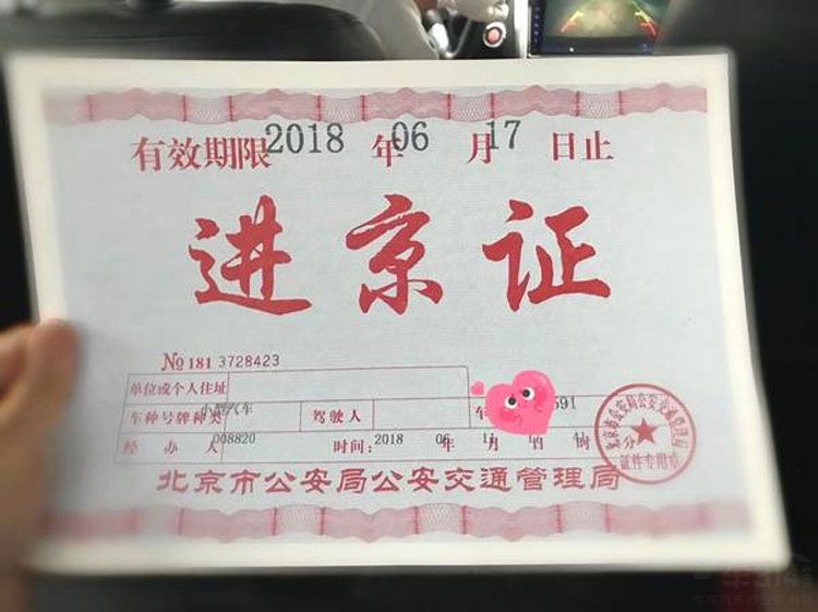 进京证.jpg