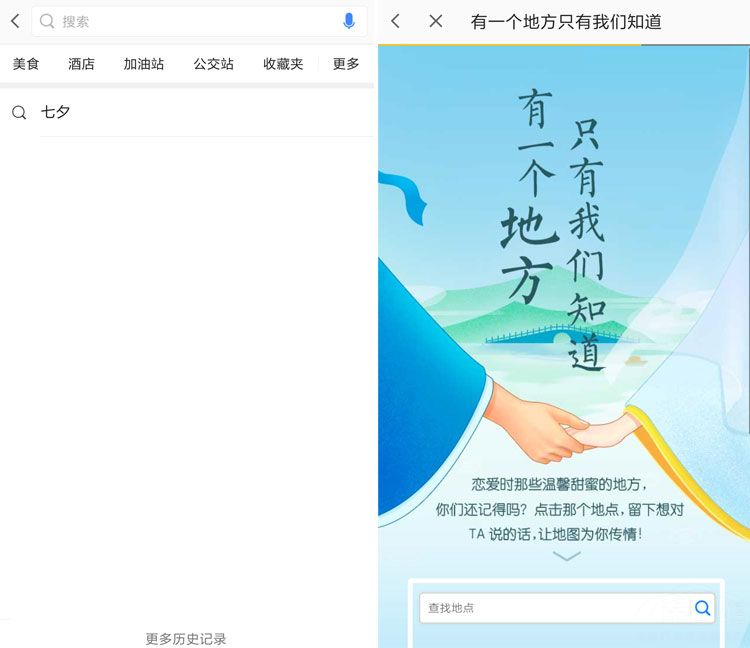 1534240253479287.jpg 高德七夕隐藏地图 这个地方只有我们知道