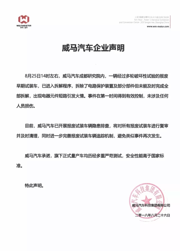 1535353446331043.jpg 威马纯电动车在厂区自燃 背后是信任危机