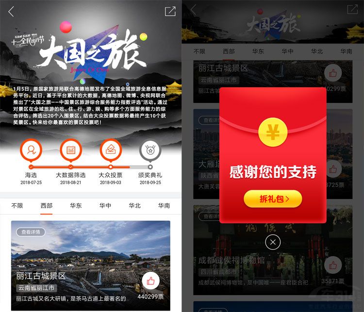 高德地图“大国之旅”投票即获多重大礼! 高德地图“大国之旅”投票即获多重大礼!