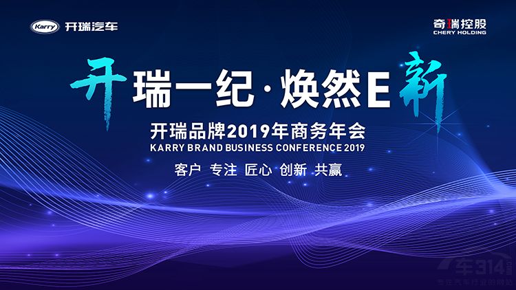 开瑞一纪,焕然E新——开瑞品牌2019年商务年会 开瑞一纪,焕然E新——开瑞品牌2019年商务年会