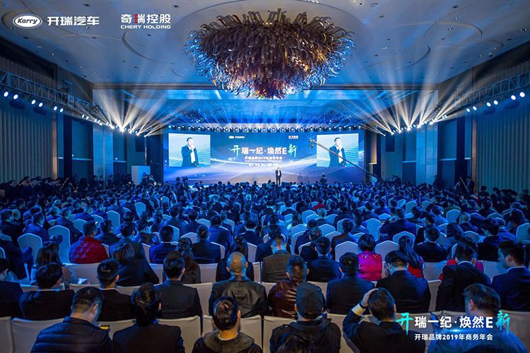 开瑞一纪,焕然E新——开瑞品牌2019年商务年会 开瑞一纪,焕然E新——开瑞品牌2019年商务年会