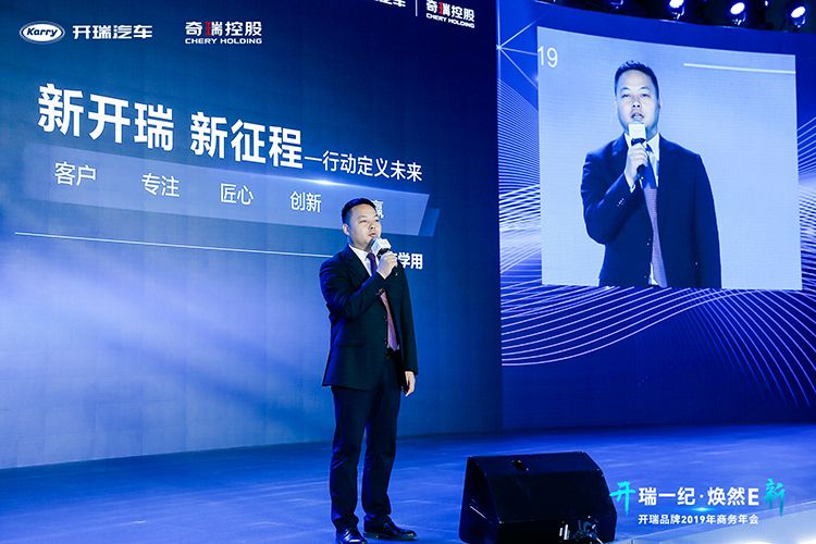 开瑞一纪,焕然E新——开瑞品牌2019年商务年会 开瑞一纪,焕然E新——开瑞品牌2019年商务年会