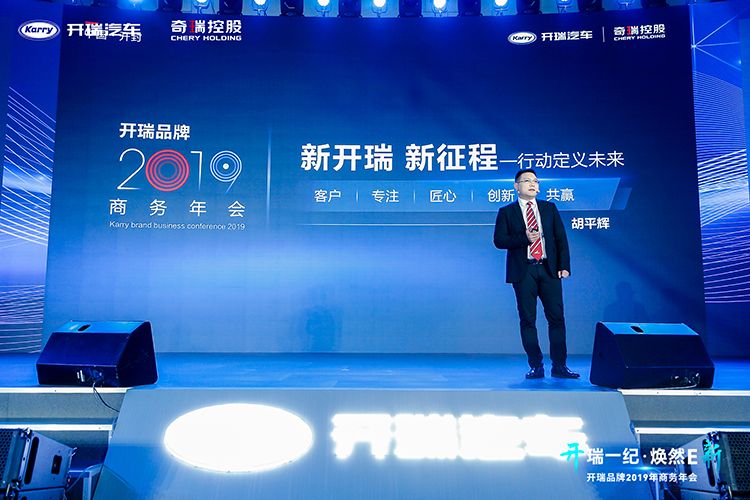 开瑞一纪,焕然E新——开瑞品牌2019年商务年会 开瑞一纪,焕然E新——开瑞品牌2019年商务年会