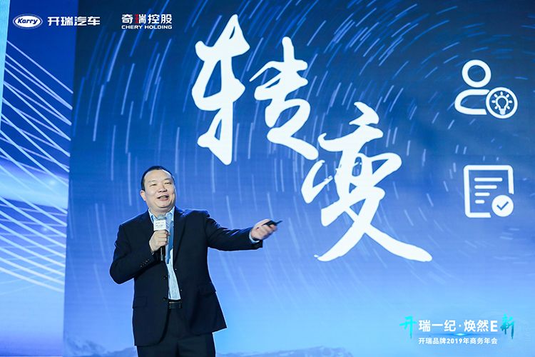 开瑞一纪,焕然E新——开瑞品牌2019年商务年会 开瑞一纪,焕然E新——开瑞品牌2019年商务年会