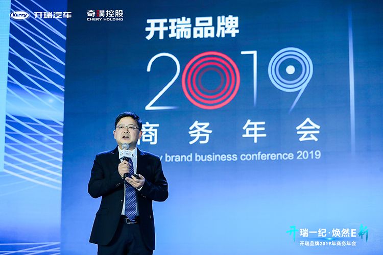 开瑞一纪,焕然E新——开瑞品牌2019年商务年会 开瑞一纪,焕然E新——开瑞品牌2019年商务年会