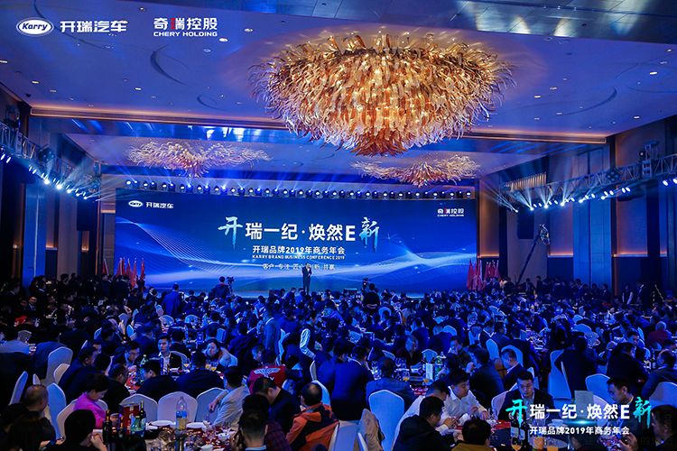 开瑞一纪,焕然E新——开瑞品牌2019年商务年会 开瑞一纪,焕然E新——开瑞品牌2019年商务年会