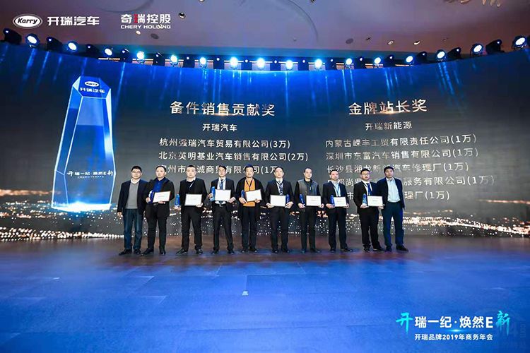 开瑞一纪,焕然E新——开瑞品牌2019年商务年会 开瑞一纪,焕然E新——开瑞品牌2019年商务年会