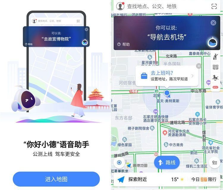“你好小德” 高德瞬间变身你的智能出行管家 “你好小德” 高德瞬间变身你的智能出行管家