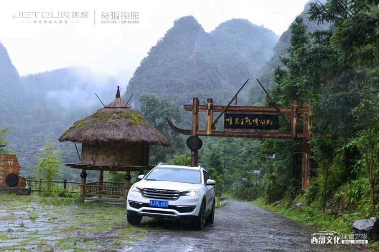 捷途西部文化探索之旅第六站——瑶山古寨 捷途西部文化探索之旅第六站——瑶山古寨