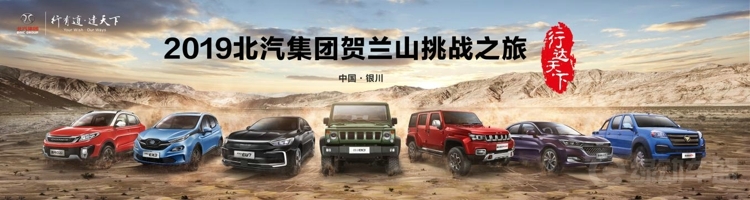 达尔文智能军团 北汽新能源将出征贺兰山 达尔文智能军团 北汽新能源将出征贺兰山