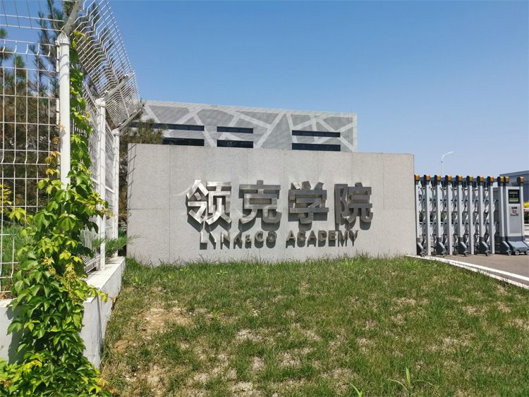 领克张家口工厂为何敢完全开放 秘密在这里 领克张家口工厂为何敢完全开放 秘密在这里