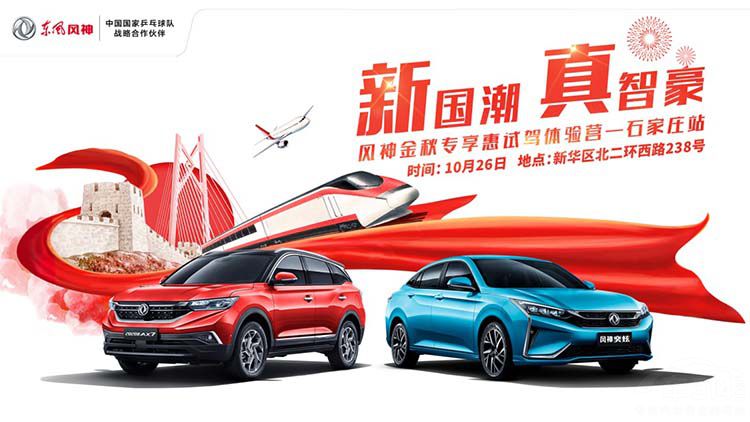 东风风神试驾体验营石家庄站将开启 东风风神试驾体验营石家庄站将开启