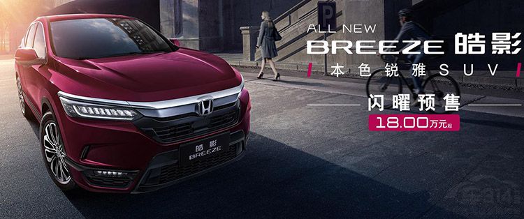本田皓影即将上市 本田皓影即将上市